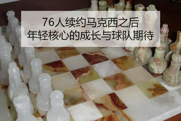 ren-xu-yue-ma-ke-xi-zhi-hou-nian-qing-he-xin-de-cheng-zhang-yu-qiu-dui-qi-dai-2-174.jpg