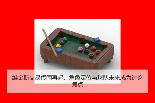 维金斯交易传闻再起，角色定位与球队未来成为讨论焦点